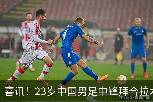 喜讯！23岁中国男足中锋拜合拉木加盟德乙狼堡，球迷质疑消息真实性