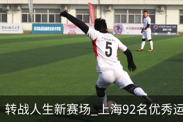 转战人生新赛场 上海92名优秀运动员退役